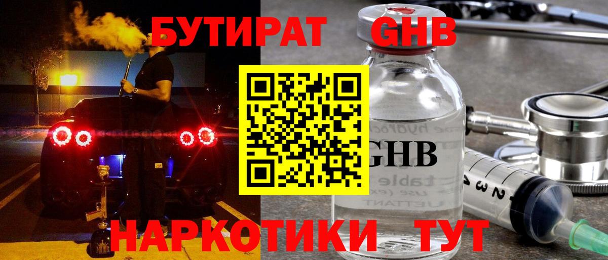 БУТИРАТ  БУТИРАТ бутандиол  Вход с VPN  Красноярск 