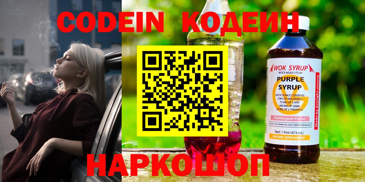 Красноярск  Codein напиток Lean (лин)  Вход с VPN  Codein Purple Drank 